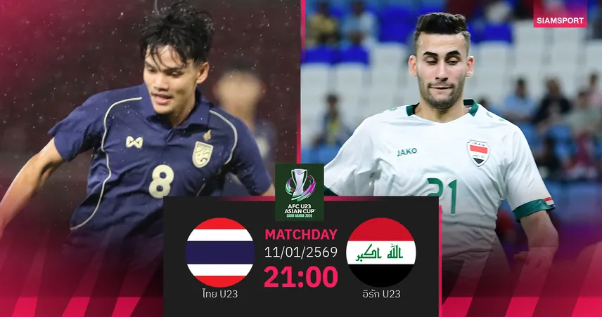 วิเคราะห์บอล ทีมชาติไทย U23 พบ ทีมชาติอิรัก U23 (11ม.ค.69) : ลุ้นช้างศึกเก็บแต้ม 
