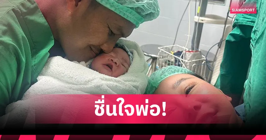  บัวขาวสุดปลื้ม! ภรรยาคลอดลูกชาย "น้องจอมพล" น้ำหนัก 3,360 กรัม 97943