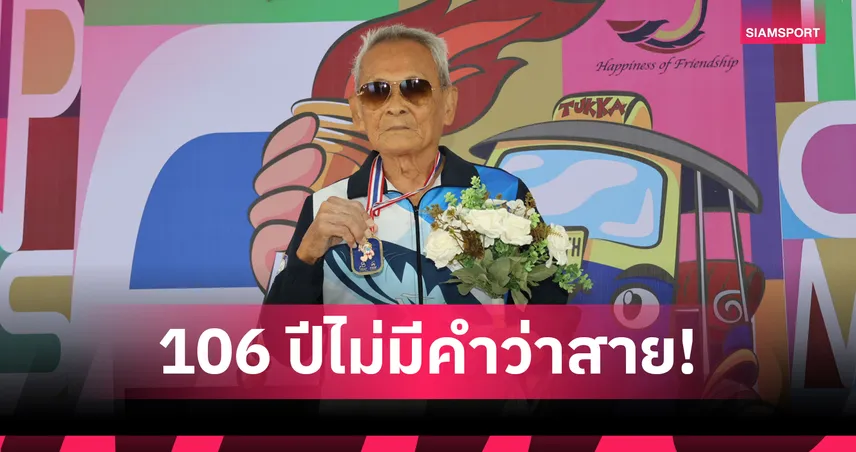 สุดยอด! คุณตาสว่างวัย 106 ปี ผงาดคว้าทองที่ 4 ศึกมาสเตอร์เกมส์