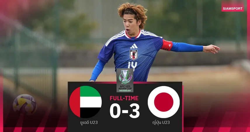 ญี่ปุ่น U23 ถล่ม ยูเออี เฮรวด 2 นัด ลิ่ว8ทีม ศึก เอเชียน คัพ  97945