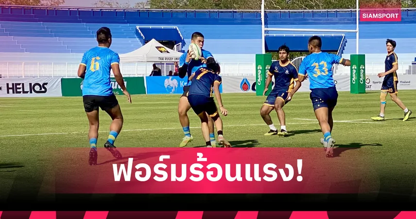 ภ.ป.ร.ราชวิทยาลัย คว้าชัย 2 นัดรวด เปิดศึกรักบี้ 7 คนนักเรียนเอเชีย