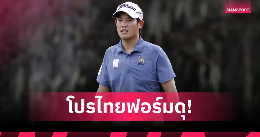 5 สวิงไทยฉลุย! ลุยรอบสุดท้าย ลิฟกอล์ฟ โปรโมชั่นส์ ล่าตั๋วลีก 