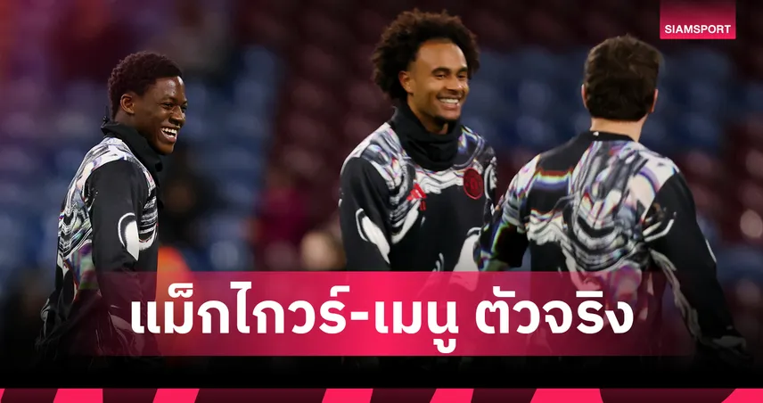  แมนยู จัดเต็ม! คาด 11 ตัวจริงฟัดไบรท์ตัน แม็กไกวร์-เมนู คืนสนามศึกเอฟเอคัพ 97948