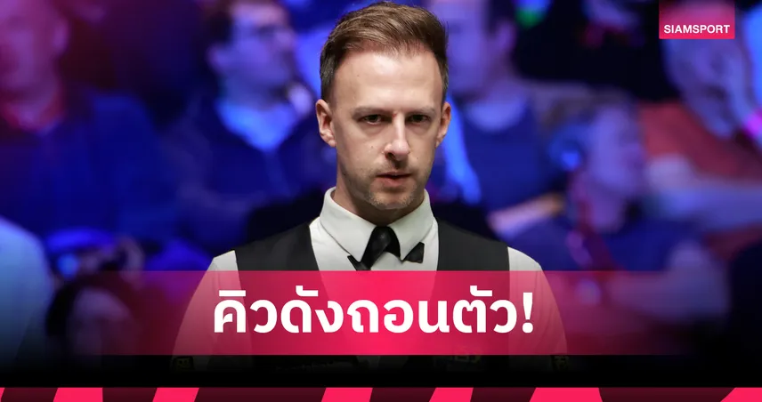 รอนนี่ ถอนตัว ยก จัดด์ ทรัมป์ขึ้นเต็ง 1 สนุกเกอร์มาสเตอร์ส 2026 	  97949