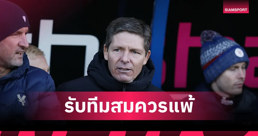 แม็คเคิ่ลส์ฟิลด์ 2-1 พาเลซ! กลาสเนอร์ยอมรับสมควรแพ้ ชี้ลูกทีมไร้คุณภาพ–ยินดีกับเจ้าบ้าน