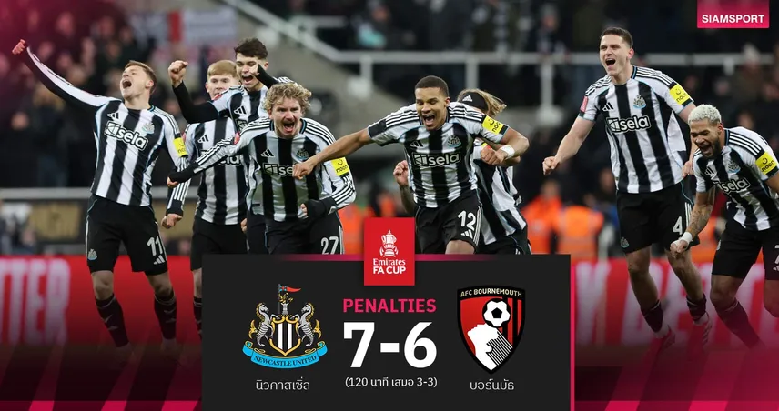 ผลบอล| แรมส์เดล ฮีโร่! นิวคาสเซิ่ลแม่นเป้าดับบอร์นมัธ ลิ่วรอบ 4 เอฟเอ คัพ 97959