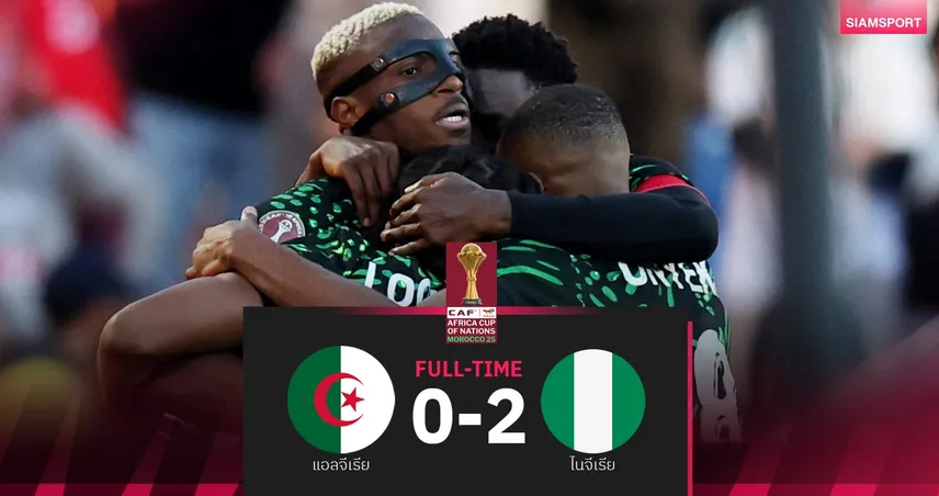 ผลบอล โอซิเมนโชว์! ไนจีเรียทุบแอลจีเรีย 2-0 ลิ่วตัดเชือกบู๊โมร็อกโกศึก AFCON 97960