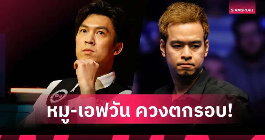 ชวดลุยเมนดรอว์! "หมู-เอฟ" กอดคอร่วงรอบคัดเลือก สนุกเกอร์ เวลช์ โอเพ่น 2026 97961