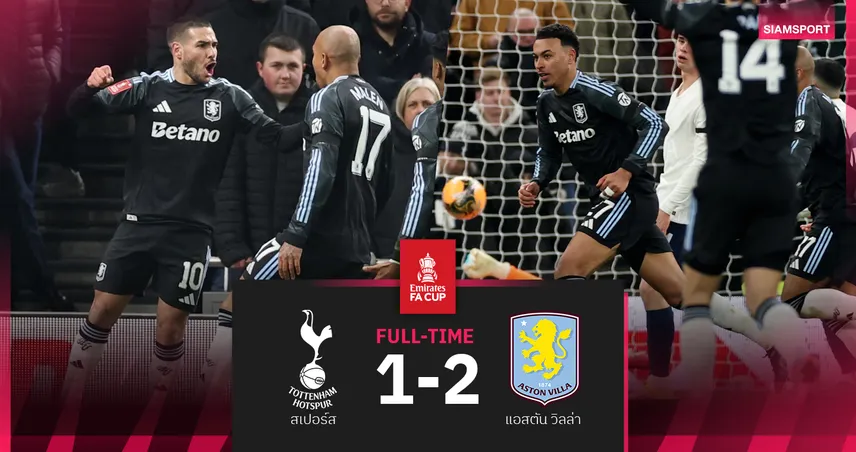 ผลบอล สเปอร์ส 1-2 แอสตัน วิลล่า : สิงห์ผงาด บุกกำราบ! หักคอไก่สองปีติดลิ่วเอฟเอ คัพ 97963