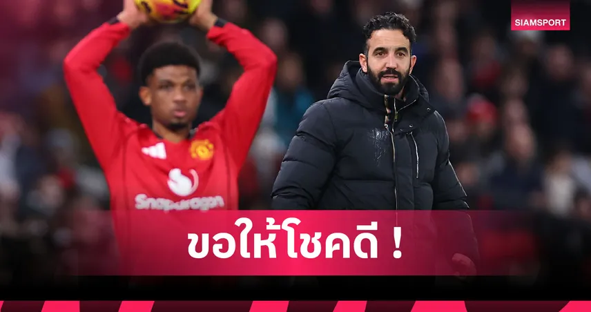 พ่อคนที่2! อาหมัด เปิดอกสุดเศร้า อโมริม ถูก แมนยู ปลด 97964