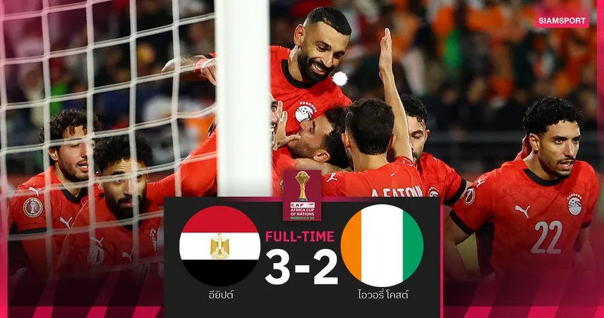 ผลบอล อียิปต์ 3-2 ไอวอรี่ โคสต์ : ซาลาห์ จ่ายก่อนยิง! มัมมี่ ทุบแชมป์เก่าฉลุยตัดเชือกชน เซเนกัล
