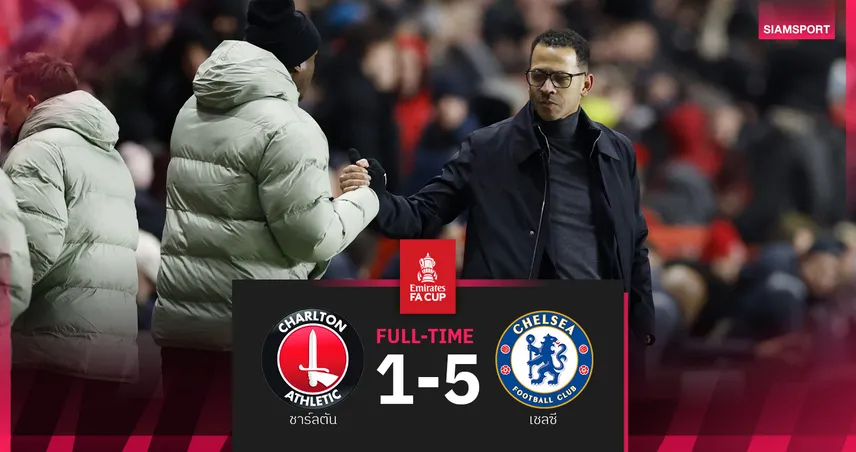 ผลบอล ชาร์ลตัน 1-5 เชลซี : โรซีเนียร์ ประเดิมแจ่ม! สิงห์บลูส์ ตบเด็กลิ่วรอบ 4 เอฟเอคัพ