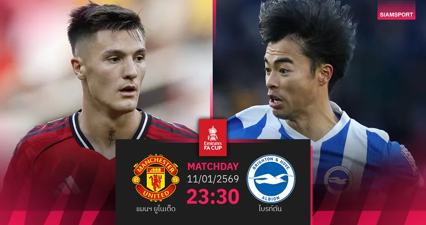 วิเคราะห์บอล แมนยู vs ไบรท์ตัน 11 ม.ค. 69 : ผีแดงเปิดศึกเอฟเอคัพไม่ง่าย 97971
