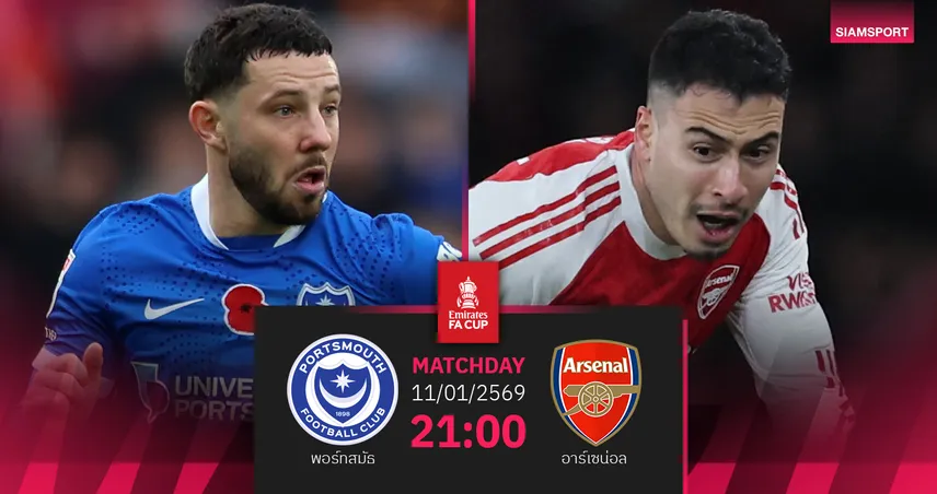 วิเคราะห์บอล พอร์ทสมัธ vs อาร์เซน่อล 11 ม.ค. 69 : ปืนใหญ่ประเดิมเอฟเอคัพ 97972