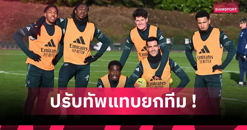 พอร์ทสมัธ พบ อาร์เซน่อล : โอกาสทองก๊วนสำรอง! คาด 11 ตัวจริงปืนฟัดปอมปีย์ศึก เอฟเอ คัพ