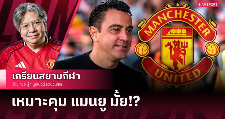 ไม่ใช่ 'กบเลือกนาย'! วิเคราะห์ แมนยู ถ้าอยู่ในมือ ชาบี เอร์นานเดซ
