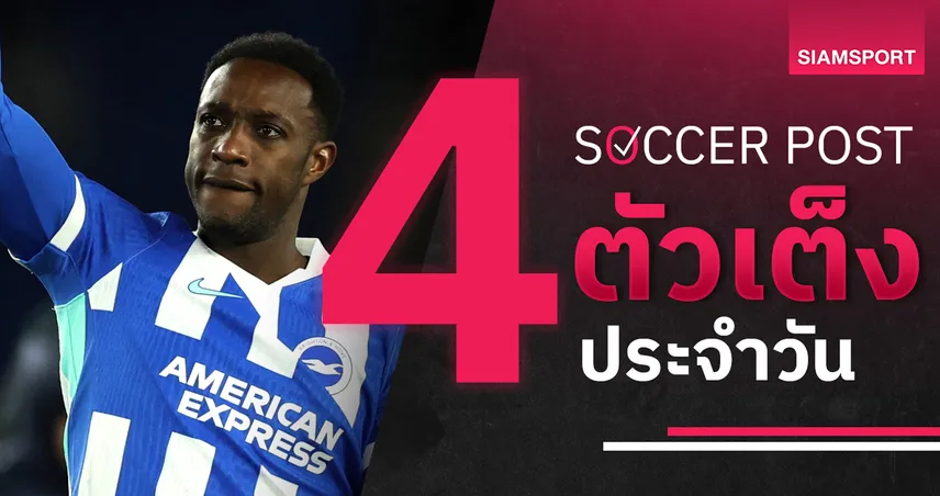 ชี้ 4 ตัวเต็งบอลน่าเชียร์ 11 ม.ค. 69 ทีเด็ดบอลวันนี้ - ควีนส์พาร์ค ล้มยักษ์, ไบรท์ตัน ดับฝัน แมนยู! 97984