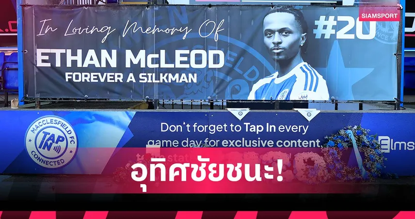 แด่นายบนฟ้า! ทีมนอกลีกสูญเสียแข้ง ก่อนโค่น พาเลซ เอฟเอ คัพ