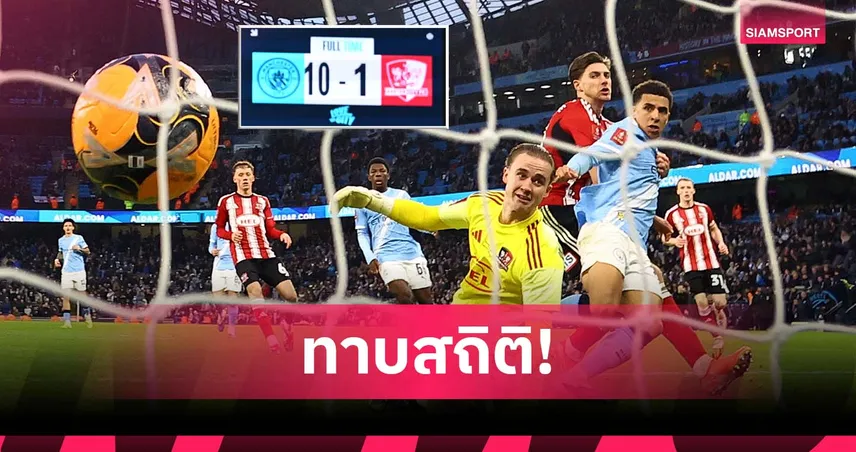 ตามรอย ลิเวอร์พูล! แมนซิตี้ ทาบสถิติ เอฟเอ คัพ หลังถล่มทีม ลีก วัน