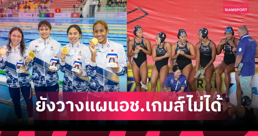 ส.กีฬาทางน้ำฯ รอความชัดเจนจาก อลป.ไทย ก่อนกางแผนเตรียมเอเชียนเกมส์