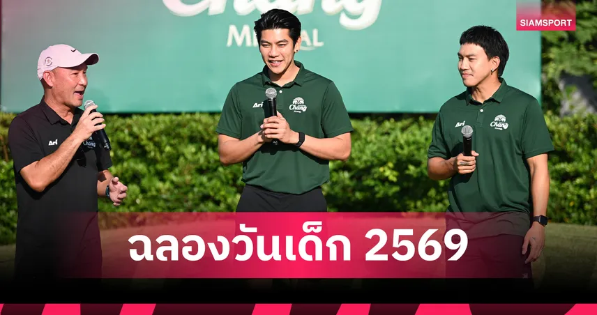 ไทยเบฟ ฟุตบอล อะคาเดมี่ จัดฉลองวันเด็ก 2569 ดึง "ลีซอ-จีโน่" ถ่ายทอดแรงบันดาลใจ