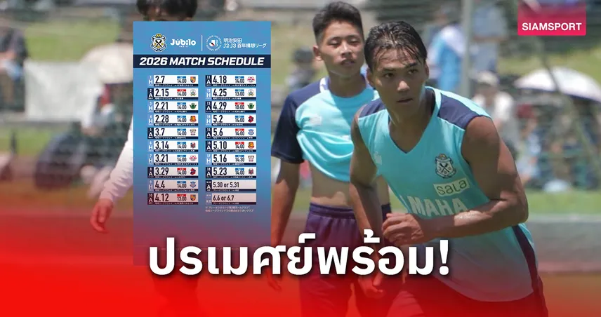 จูบิโล่ อิวาตะ คลอดโปรแกรมลุยเจลีก 2 ซีซั่นพิเศษ 2026 ครบ 18 นัด 97992