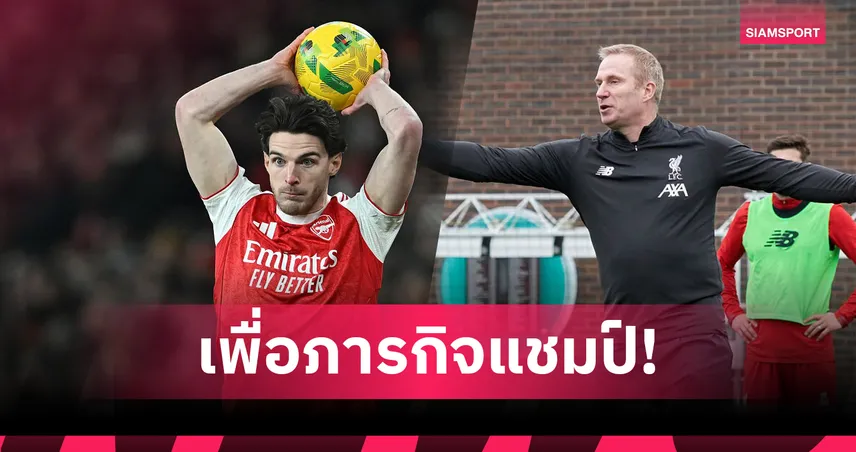 อาร์เซน่อลดึงอดีตโค้ชลูกทุ่มลิเวอร์พูลร่วมงานเสริมความแกร่งลุ้นแชมป์