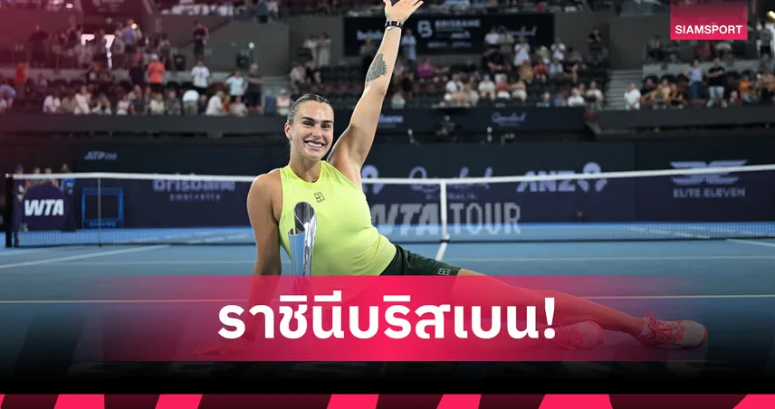 ซาบาเลนก้า อัด คอสต์ยุค ผงาดแชมป์ บริสเบน อินเตอร์เนชั่นแนล 2026  97998