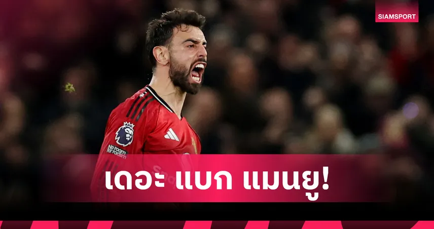 บรูโน่ครอง 5 สถิติเด่นพรีเมียร์ลีกหลังผ่าน 21 นัดยืนหนึ่งแมนยู