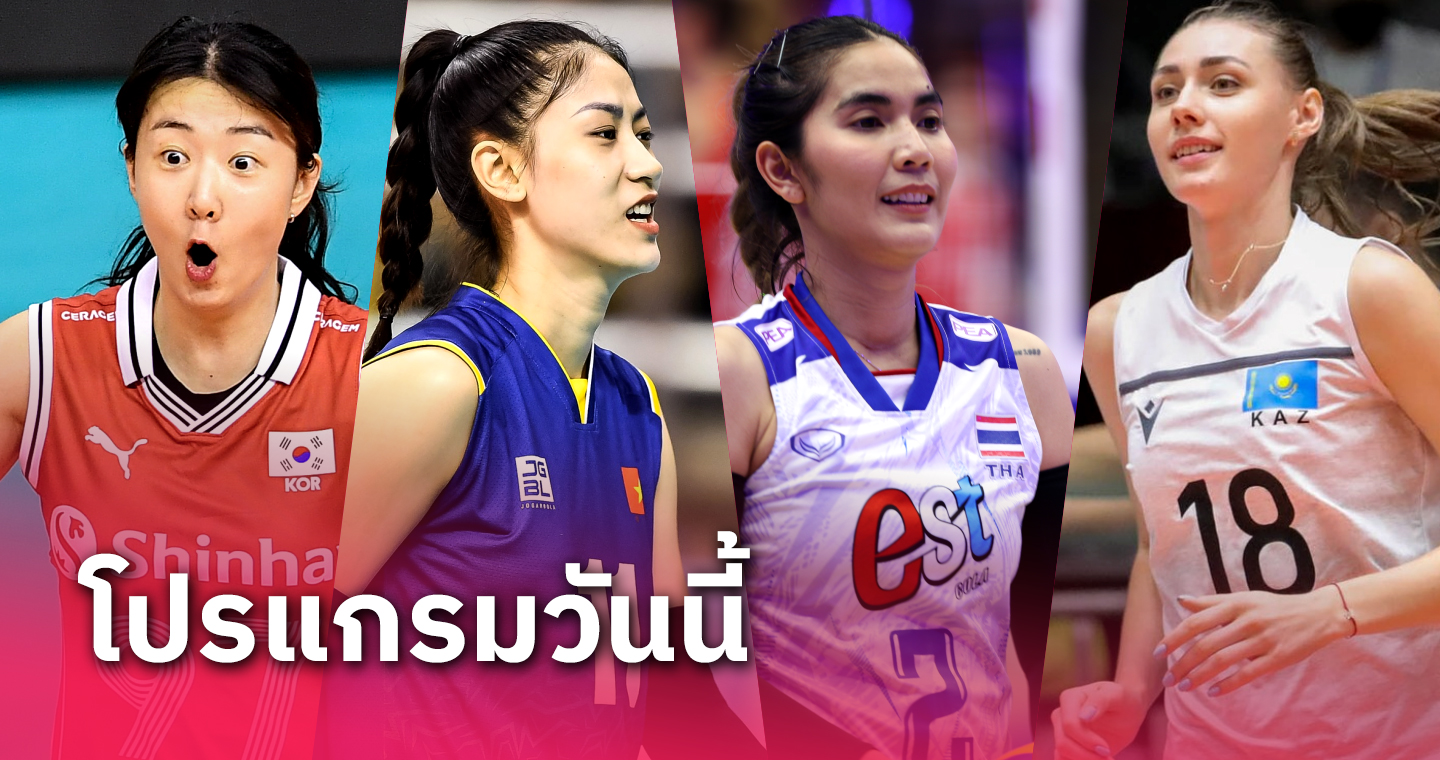 วอลเลย์บอลหญิงไทย พบ เวียดนาม วันนี้ตีเย็น โปรแกรมวอลเลย์บอลหญิงชิงแชมป์เอเชีย 2023 รอบสอง วันที่ 4 ก.ย.