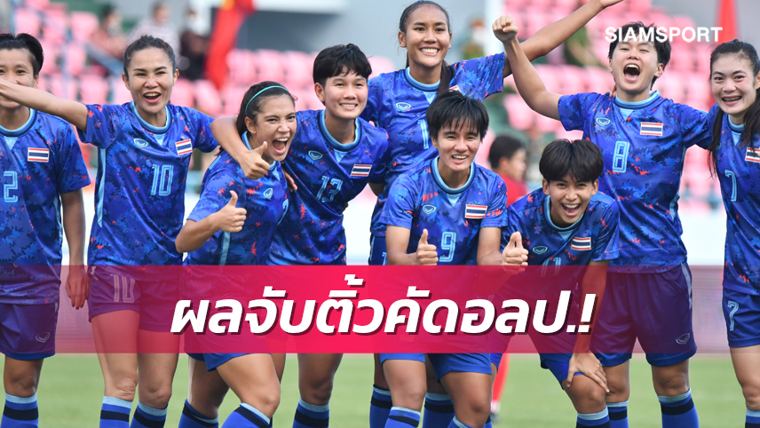 แข้งสาวไทยร่วมสายศรีลังกา,สิงค์โปร์,มองโกเลียคัดอลป.รอบแรก