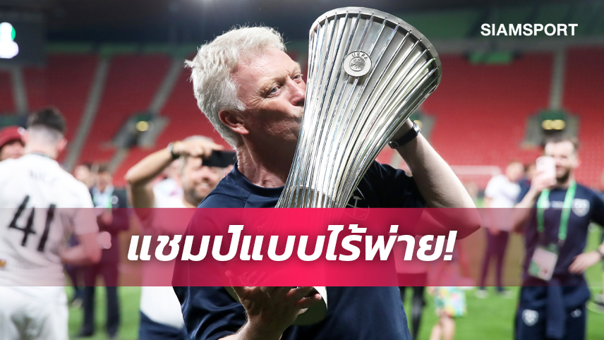 คืนที่ยิ่งใหญ่! มอยส์ ปลื้มพา เวสต์แฮม แชมป์คอนเฟอเรนซ์ลีกไร้พ่าย