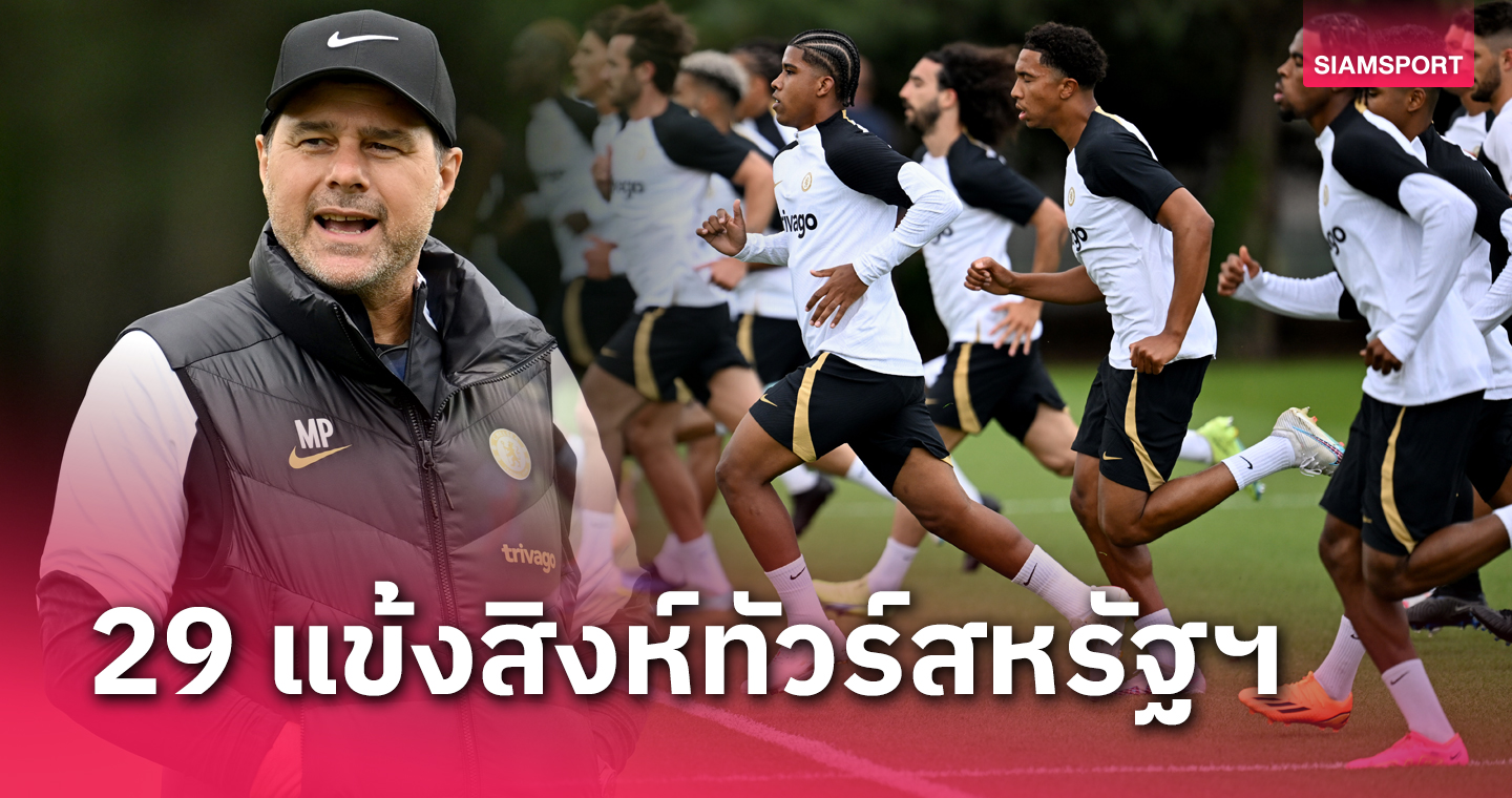 ไร้สตาร์ดังเพียบ! เชลซี คอนเฟิร์ม 29 แข้งทัวร์สหรัฐฯ