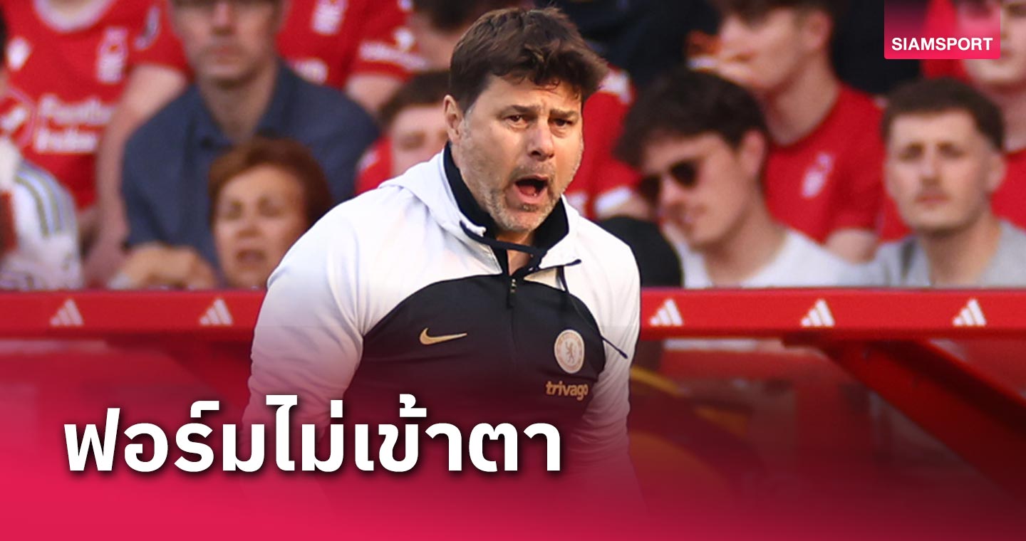 นัดก่อนแจ่มกว่าเยอะ! เมาริซิโอ โปเช็ตติโน่ ชี้ เชลซี ฟอร์มไม่เข้าตาแม้บุกสอย ฟอเรสต์