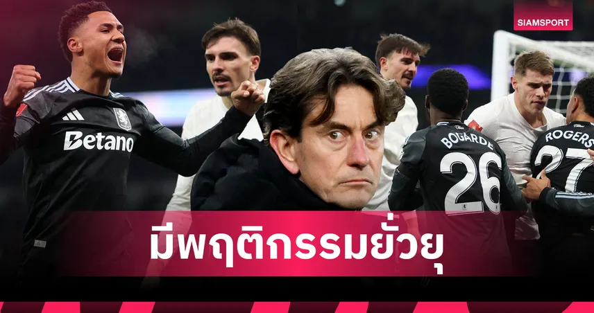 สเปอร์ส 1-2 แอสตัน วิลล่า! แฟร้งค์ เฉ่ง วัตกินส์ ยั่วยุ ปาลินญ่า จุดชนวนเดือดท้ายเกม