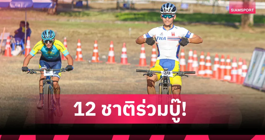 12 ชาติร่วมศึกเสือภูเขาครอสคันทรี่นานาชาติ ไทยแลนด์ เอ็มทีบี คัพ 2026 
