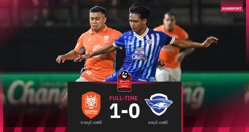 ราชบุรี10คน เชือด ชลบุรี 1-0 ยึดรองจ่าฝูง ศึกBYD SEALION 6 ลีกหนึ่ง  98002