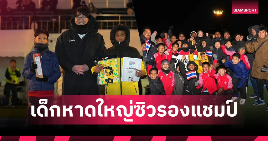 เด็กหาดใหญ่คว้ารองแชมป์สึบาสะคัพสร้างชื่อไทยบนเวทีเอเชีย 98003