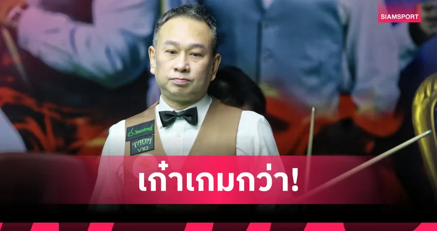 ต๋อง ศิษย์ฉ่อย เฉือน นุ้ก ปากน้ำ 4-3 เฟรม ลิ่วรอบ 32 สนุกเกอร์กาญจนบุรีคัพ