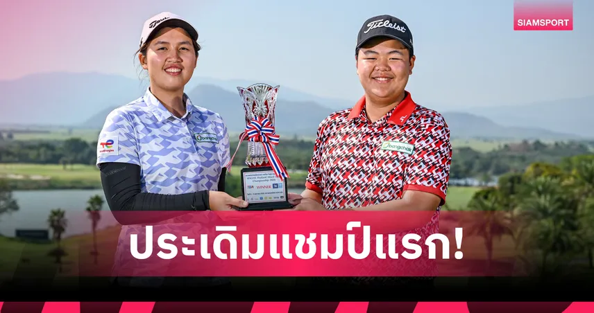 "ณภัทร–วิชญาดา" คว้าแชมป์กอล์ฟคู่ผสม สิงห์ ไทยแลนด์ มิกซ์ ทีม 2026