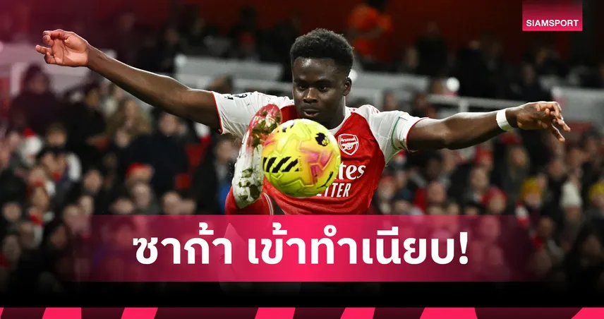 ซาก้าติดโผ10แข้งพรีเมียร์ลีกค่าเหนื่อยสูงสุดหลังต่อสัญญาอาร์เซน่อล 98006