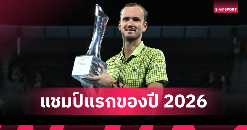 เมดเวเดฟ ฟอร์มดุอัด นากาชิมะ 2 เซตรวด คว้าแชมป์เทนนิส บริสเบน 2026