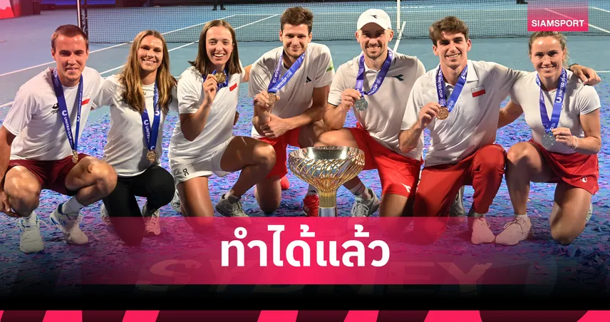 โปแลนด์ ผงาดแชมป์ ยูไนเต็ด คัพ 2026 สมัยแรก หลังแซงดับ สวิตเซอร์แลนด์