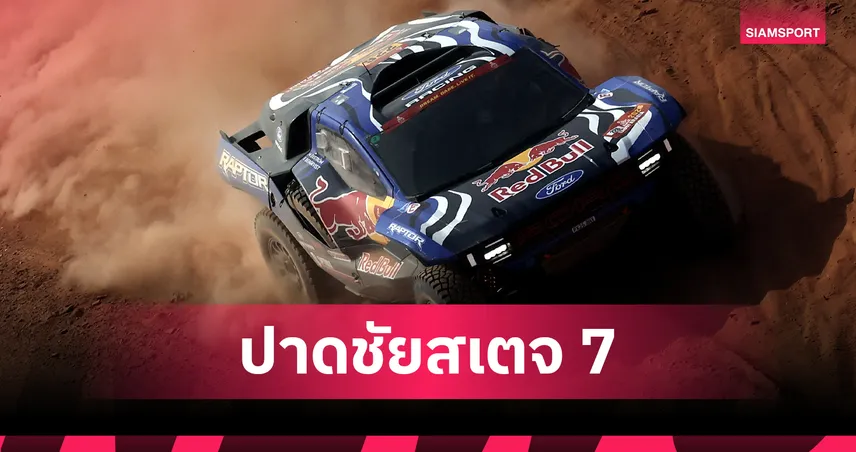 เอคสตรอม ผงาดคว้าชัยสเตจ 7 ดาการ์ 2026 ขณะที่ อัล-อัตติยาห์ ยังรั้งจ่าฝูง
