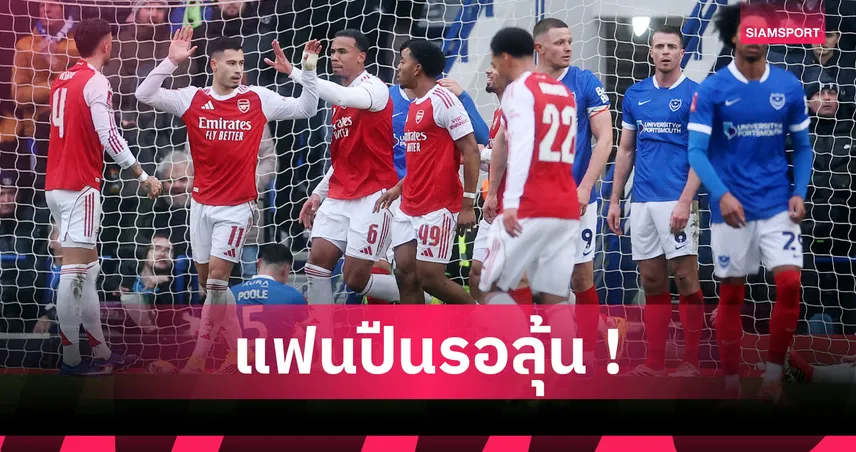 พอร์ทสมัธ1-อาร์เซน่อล4! ปืนจ่อสร้างสถิติน่าทึ่งบู๊4ถ้วยต่อเนื่องทีมแรก