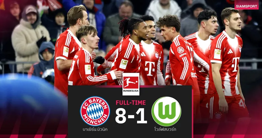 ผลบอล บาเยิร์น 8-1 โวล์ฟสบวร์ก| เคน-โอลีเซ่ฮอต! เสือใต้นำฝูงโด่งทิ้ง 11 แต้ม