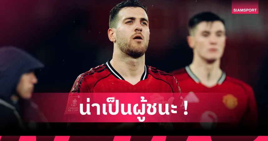 อยู่เงียบๆดีกว่า! ดาโลต์ ลั่น แมนยู ข่มไบรท์ตัน ไม่ควรแพ้ เอฟเอ คัพ ร่วงคาบ้าน