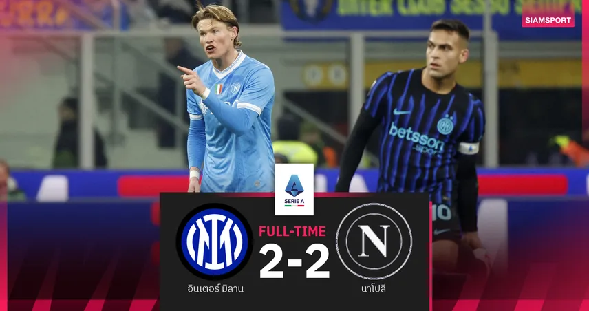 ผลบอล อินเตอร์ มิลาน 2-2 นาโปลี : แม็คโทมิเนย์ เหมาสอง! อัซซูร่า ไล่ตีเจ๊าจ่าฝูง 