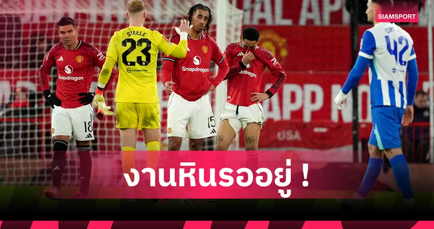 เห็นแล้วหนาวแทนแฟนผี! ส่องโปรแกรม5นัดหน้า แมนยู หลังตกรอบเอฟเอคัพ 98032