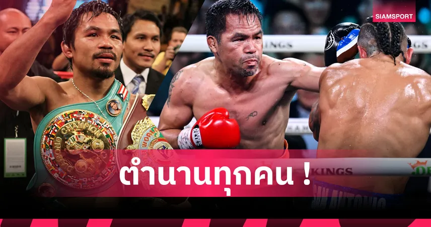 ไม่แพ้ชาติใดในโลก! 3 กำปั้นไทยติดโผ 16 นักมวยสากลเก่งสุดตลอดกาลทวีปเอเชีย